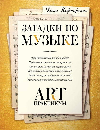 Дина Кирнарская: Загадки по музыке: арт-практикум