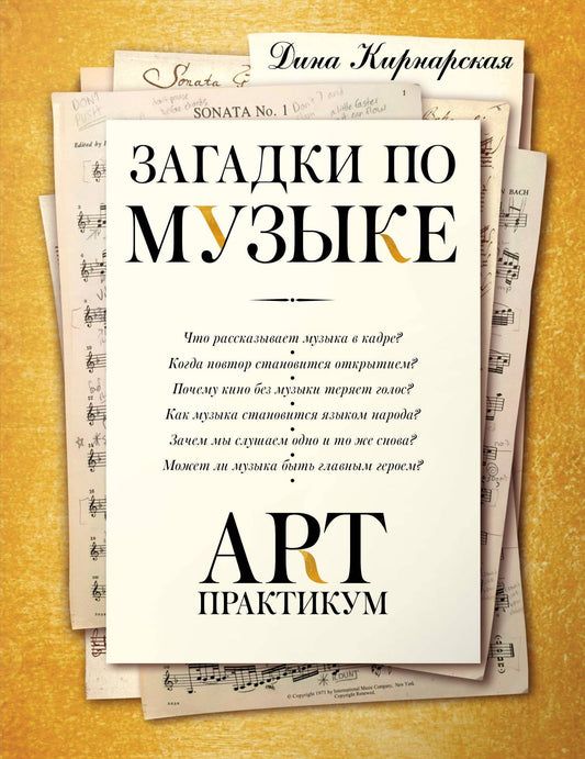 Дина Кирнарская: Загадки по музыке: арт-практикум