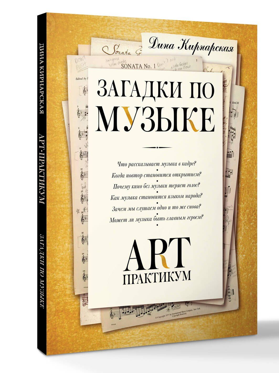Дина Кирнарская: Загадки по музыке: арт-практикум
