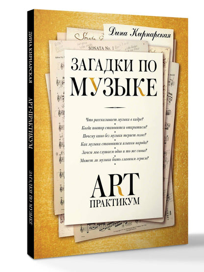 Дина Кирнарская: Загадки по музыке: арт-практикум