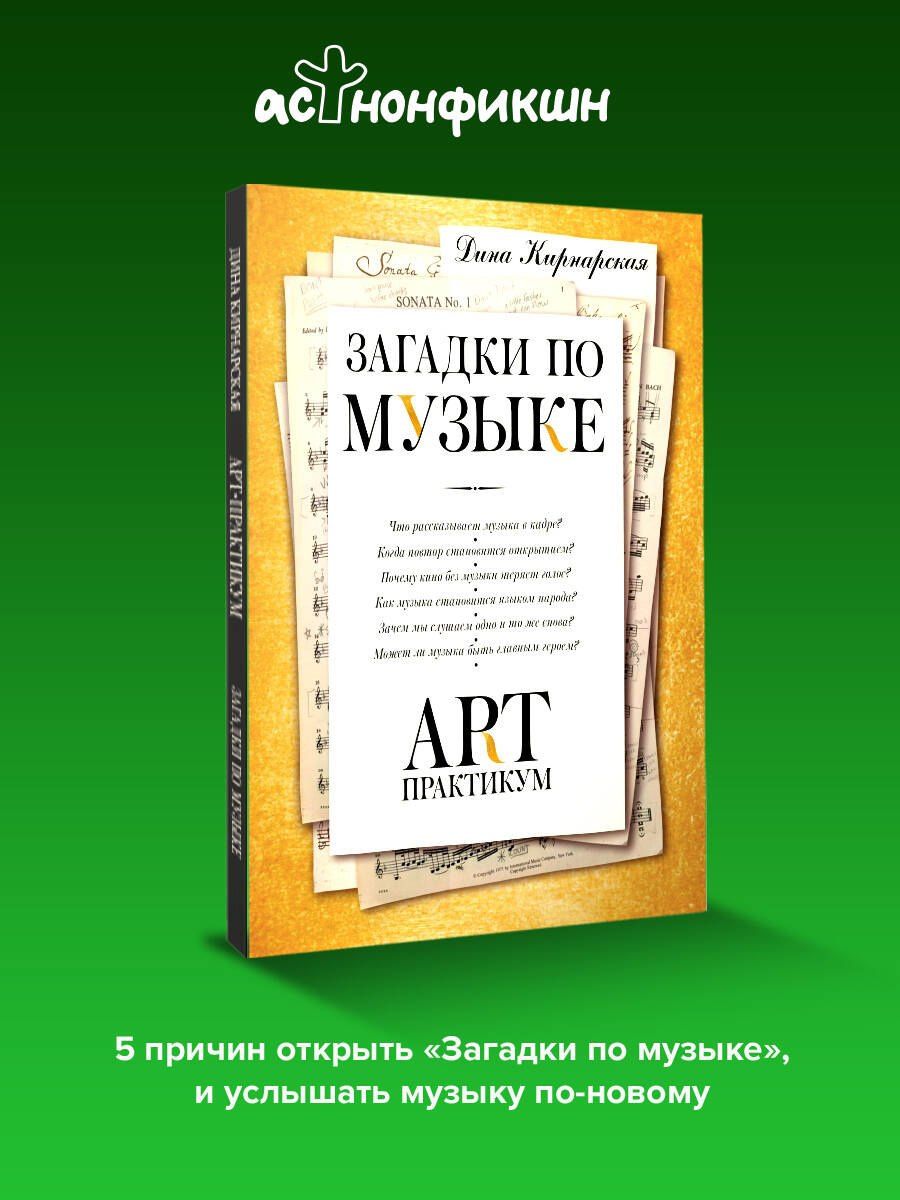 Дина Кирнарская: Загадки по музыке: арт-практикум