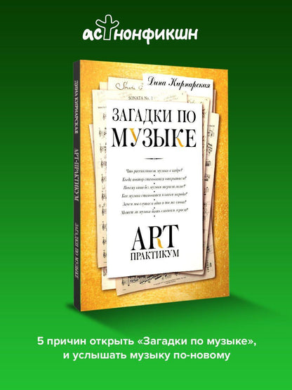 Дина Кирнарская: Загадки по музыке: арт-практикум
