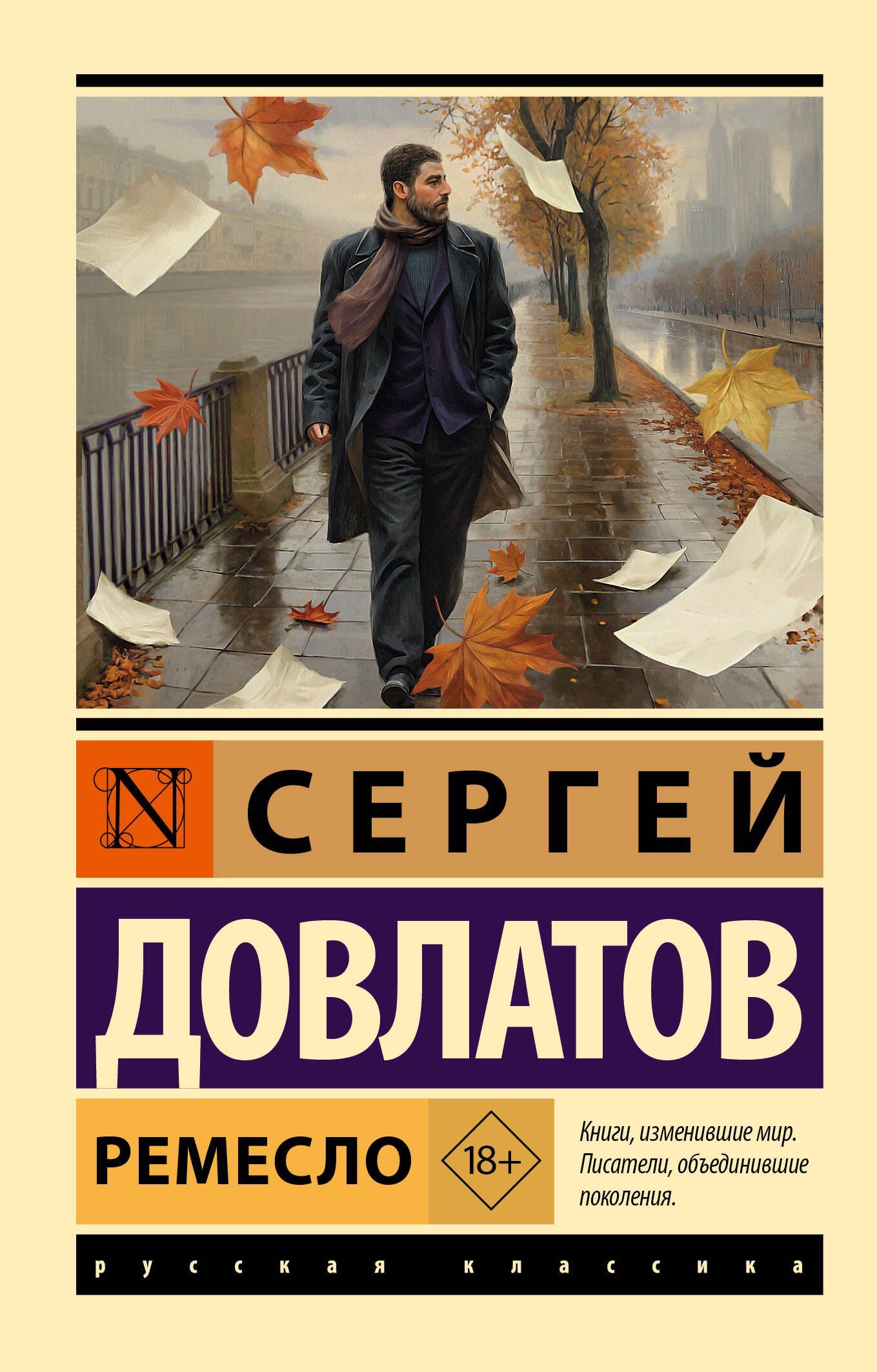 Сергей Довлатов: Ремесло