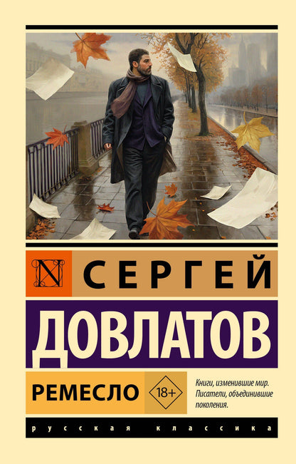 Сергей Довлатов: Ремесло