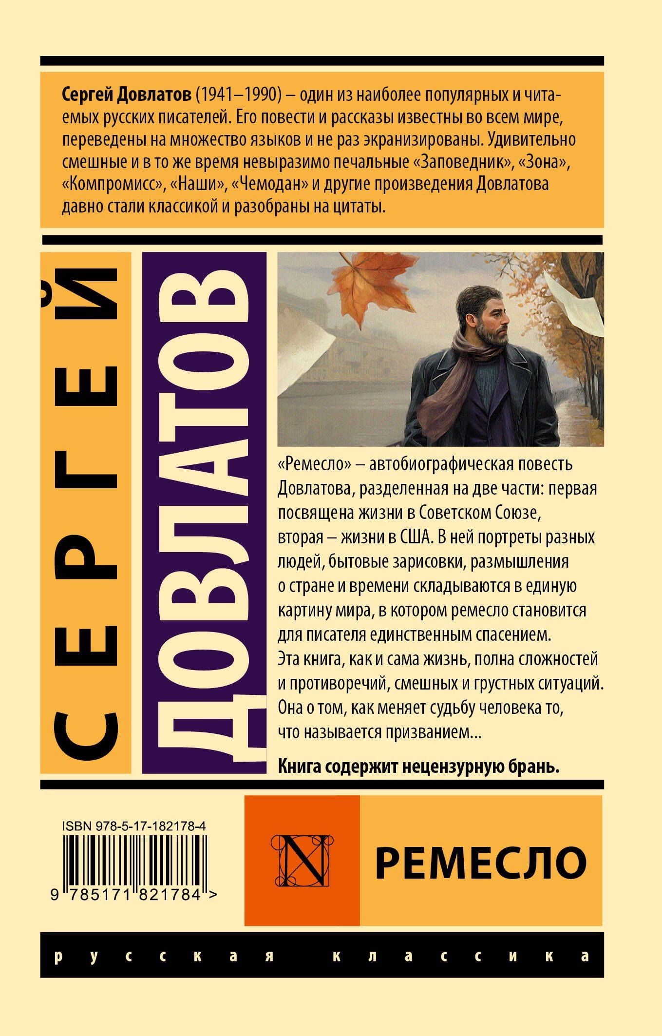 Сергей Довлатов: Ремесло