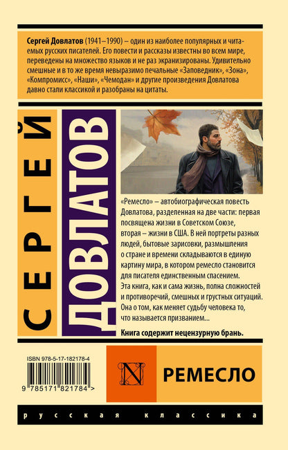 Сергей Довлатов: Ремесло