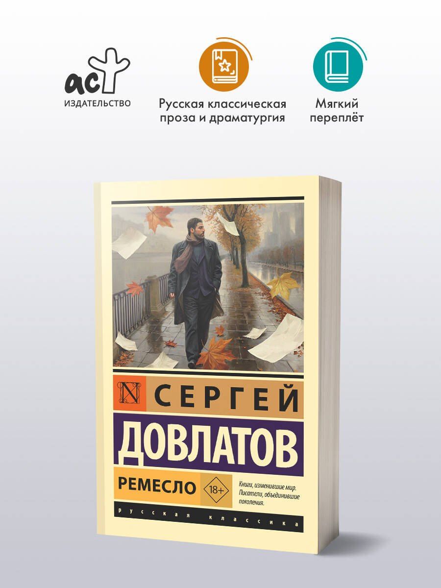 Сергей Довлатов: Ремесло
