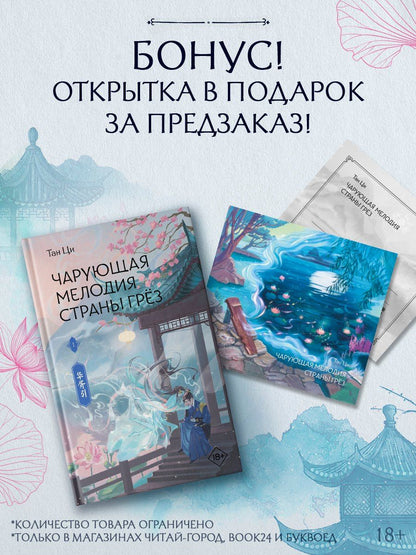 Ци Тан: Чарующая мелодия страны грёз. Книга 1
