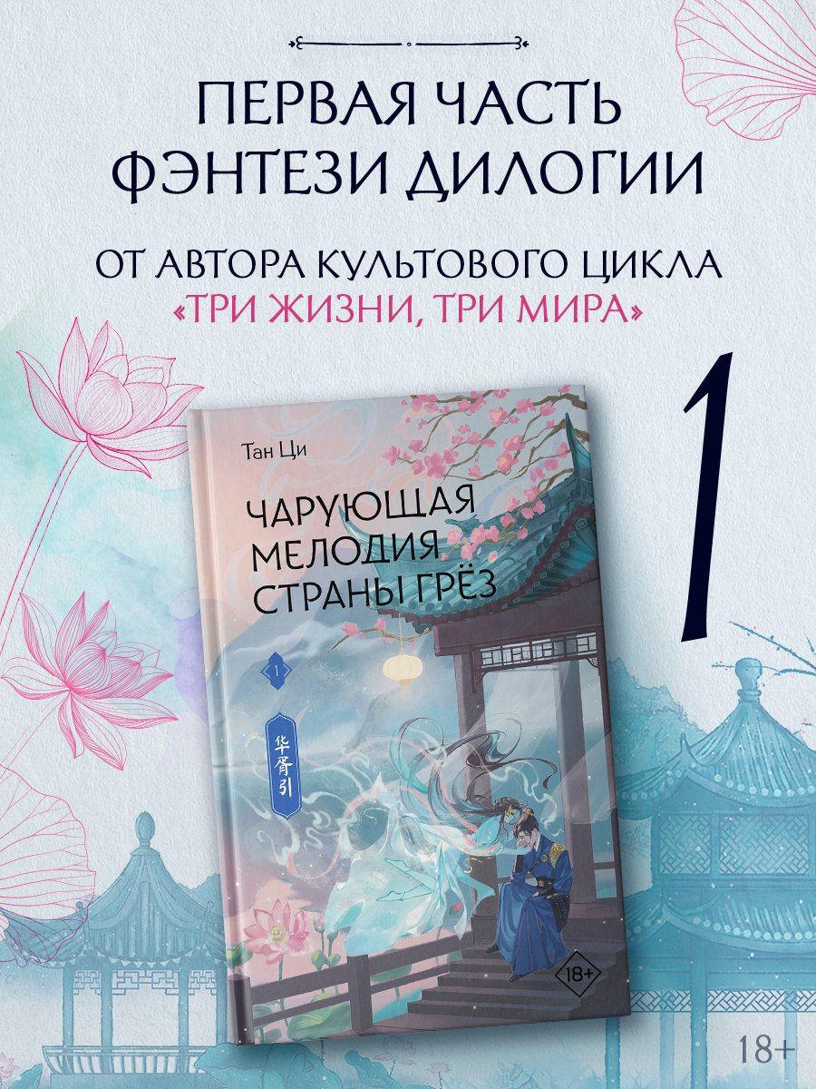 Ци Тан: Чарующая мелодия страны грёз. Книга 1