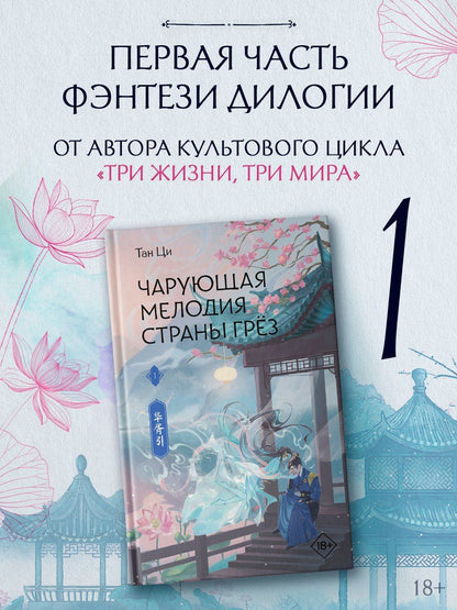 Ци Тан: Чарующая мелодия страны грёз. Книга 1