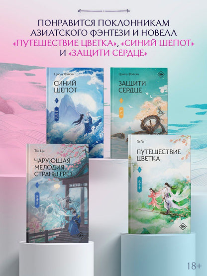 Ци Тан: Чарующая мелодия страны грёз. Книга 1