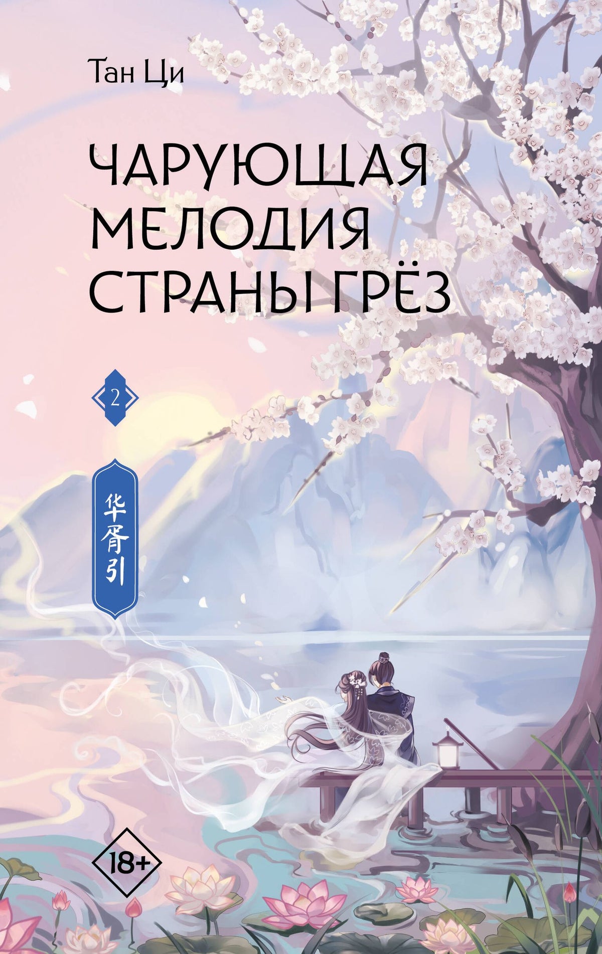 Ци Тан: Чарующая мелодия страны грёз. Книга 2