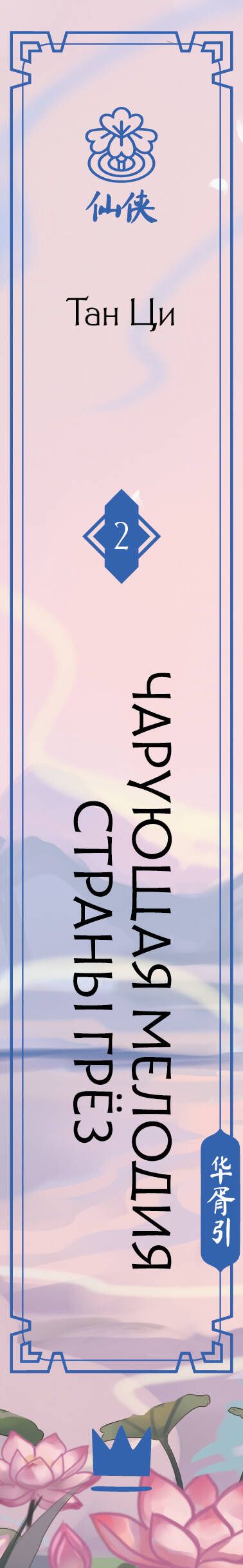 Ци Тан: Чарующая мелодия страны грёз. Книга 2