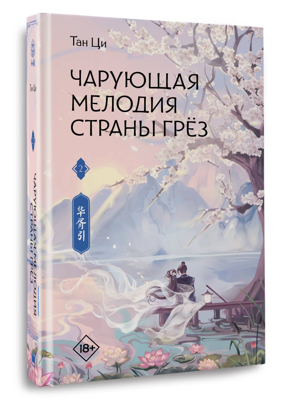 Ци Тан: Чарующая мелодия страны грёз. Книга 2