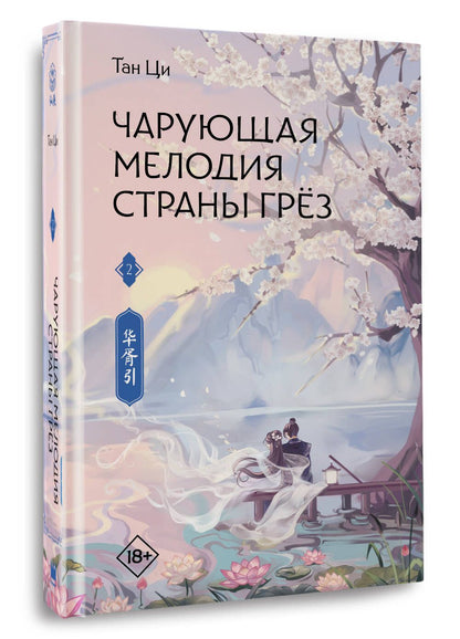 Ци Тан: Чарующая мелодия страны грёз. Книга 2