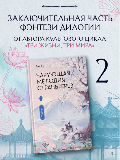 Ци Тан: Чарующая мелодия страны грёз. Книга 2