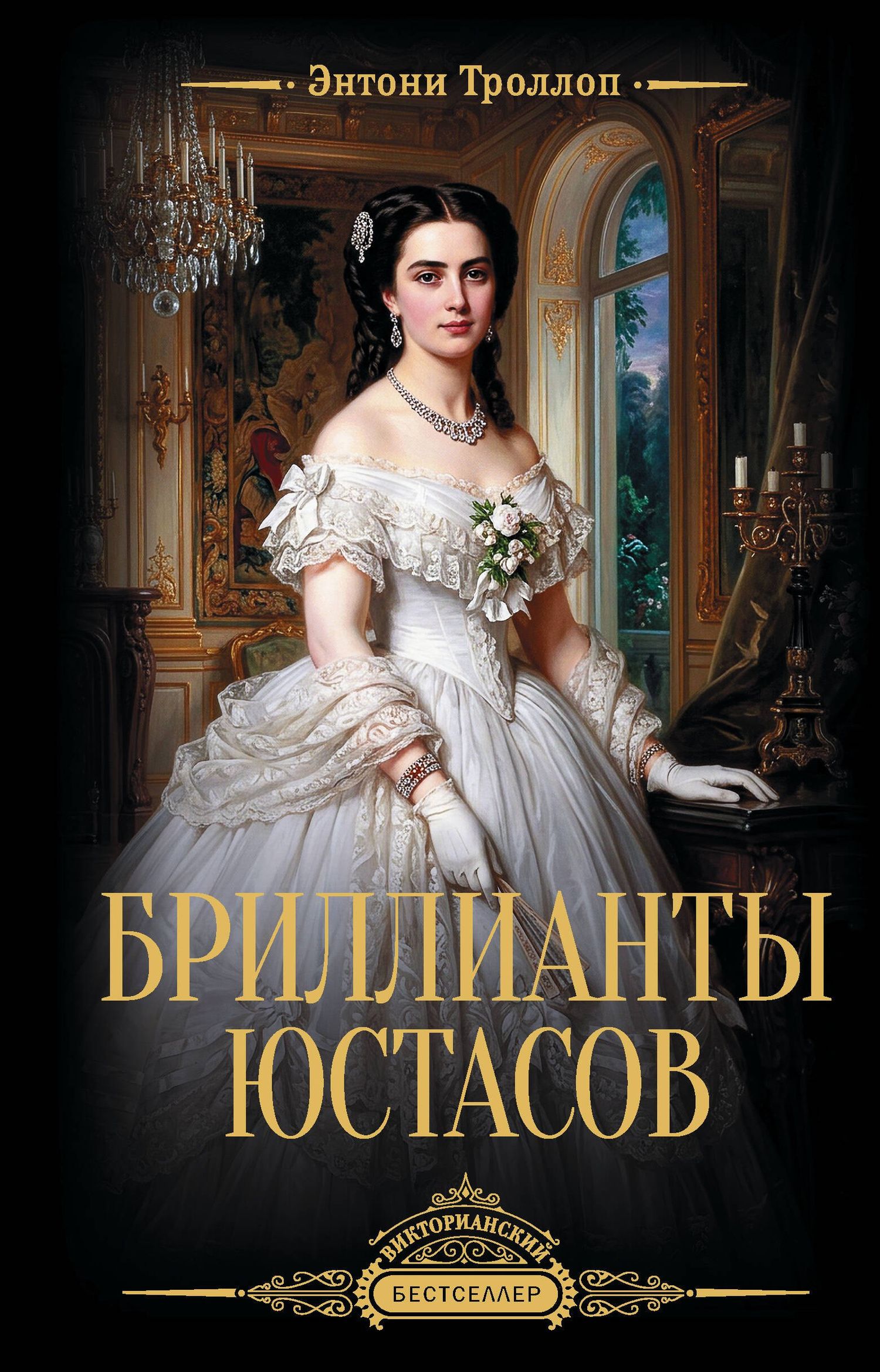 Энтони Троллоп: Бриллианты Юстасов