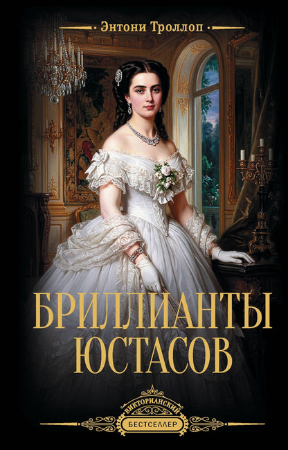 Энтони Троллоп: Бриллианты Юстасов