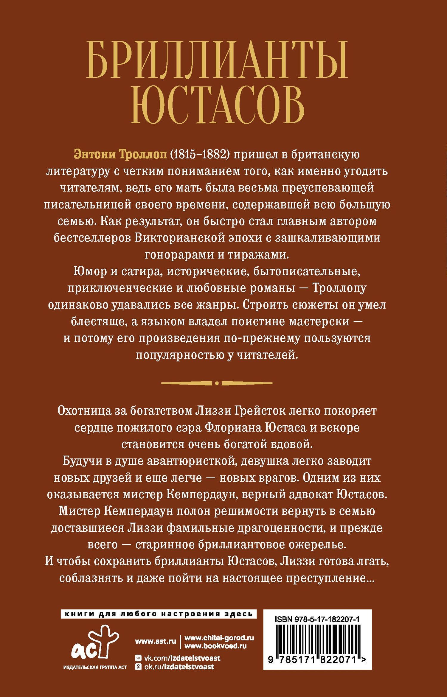 Энтони Троллоп: Бриллианты Юстасов