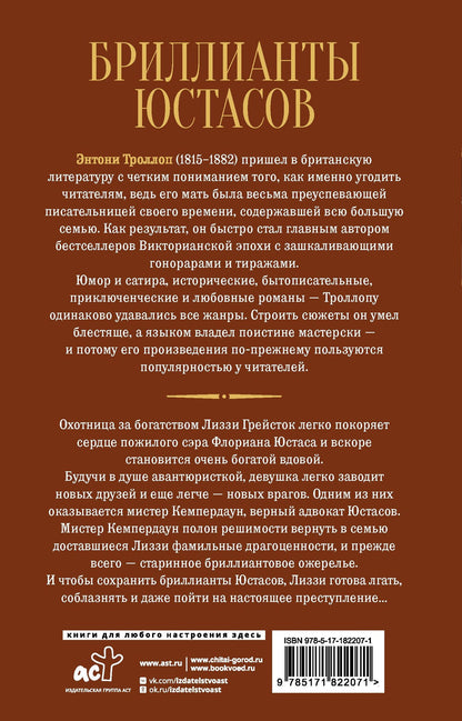 Энтони Троллоп: Бриллианты Юстасов