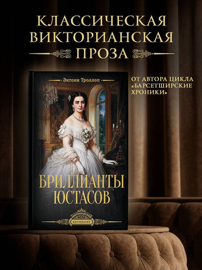 Энтони Троллоп: Бриллианты Юстасов