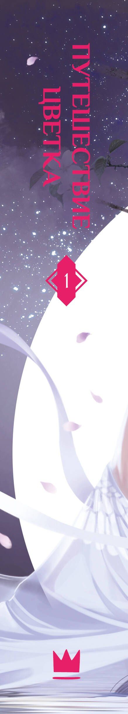 Путешествие цветка. Книга 1 (The Journey of Flower). Новелла (издание с суперобложкой)
