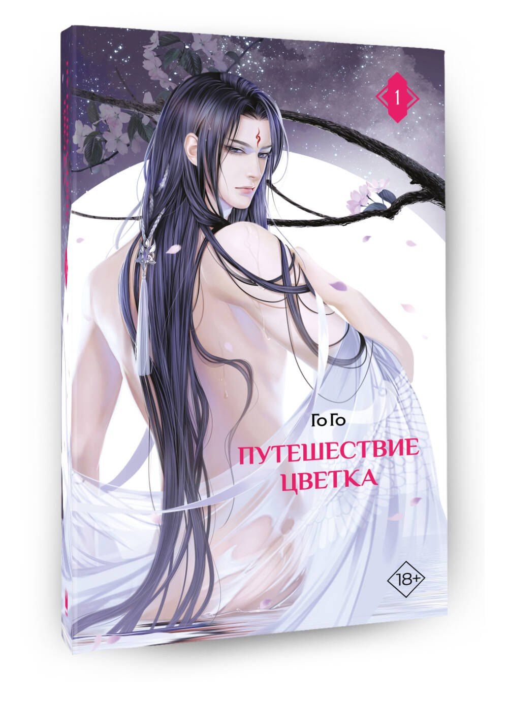 Путешествие цветка. Книга 1 (The Journey of Flower). Новелла (издание с суперобложкой)