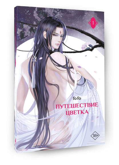 Путешествие цветка. Книга 1 (The Journey of Flower). Новелла (издание с суперобложкой)