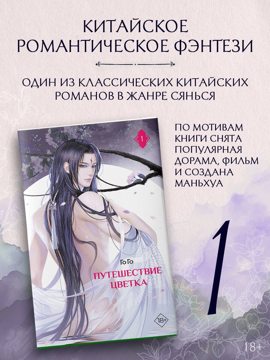 Путешествие цветка. Книга 1 (The Journey of Flower). Новелла (издание с суперобложкой)