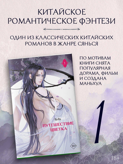 Путешествие цветка. Книга 1 (The Journey of Flower). Новелла (издание с суперобложкой)