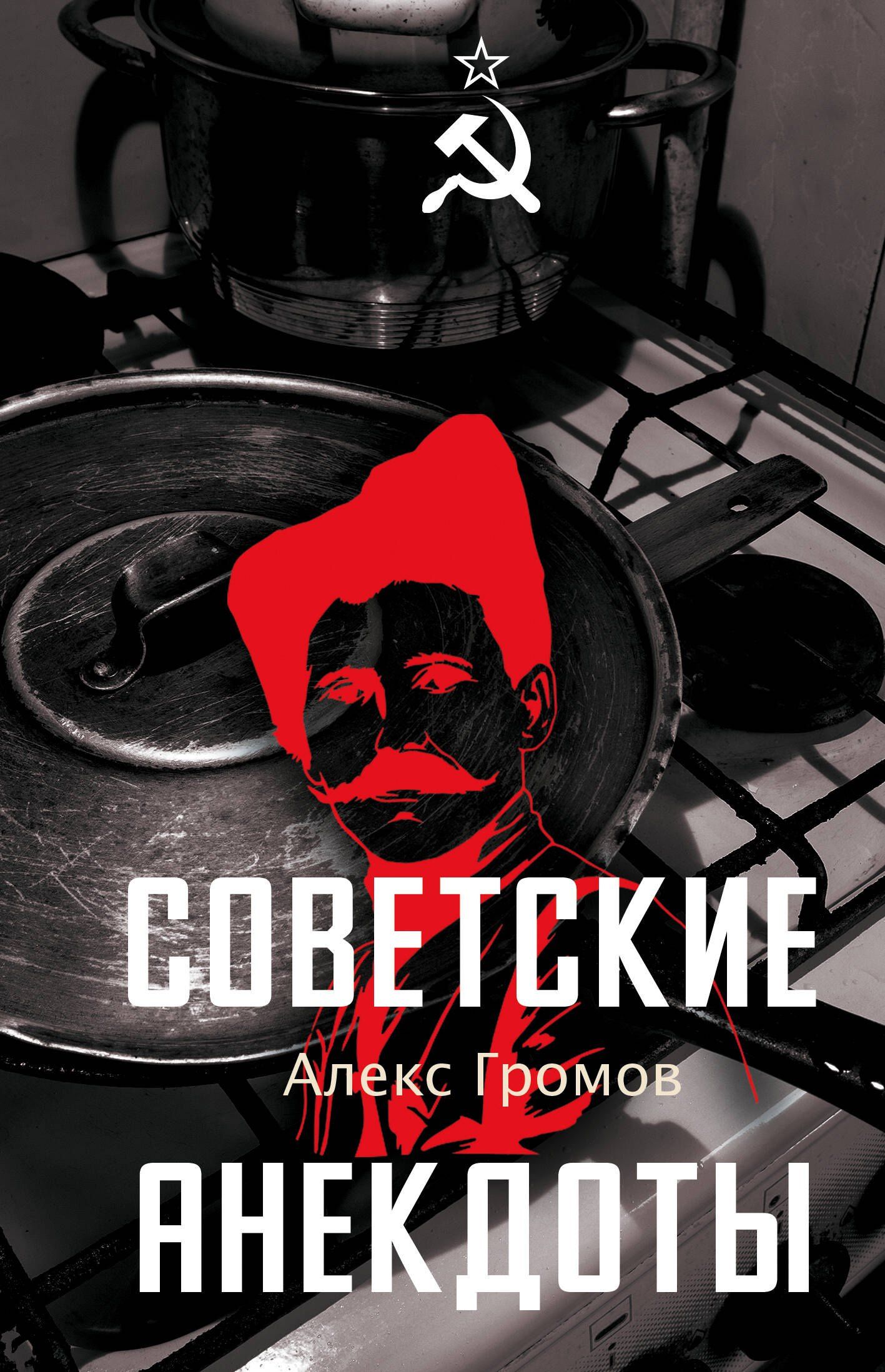Алекс Громов: Советские анекдоты