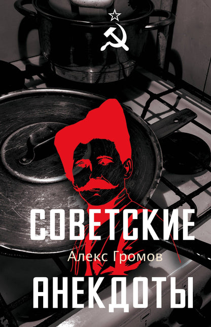 Алекс Громов: Советские анекдоты