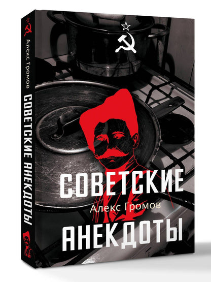 Алекс Громов: Советские анекдоты