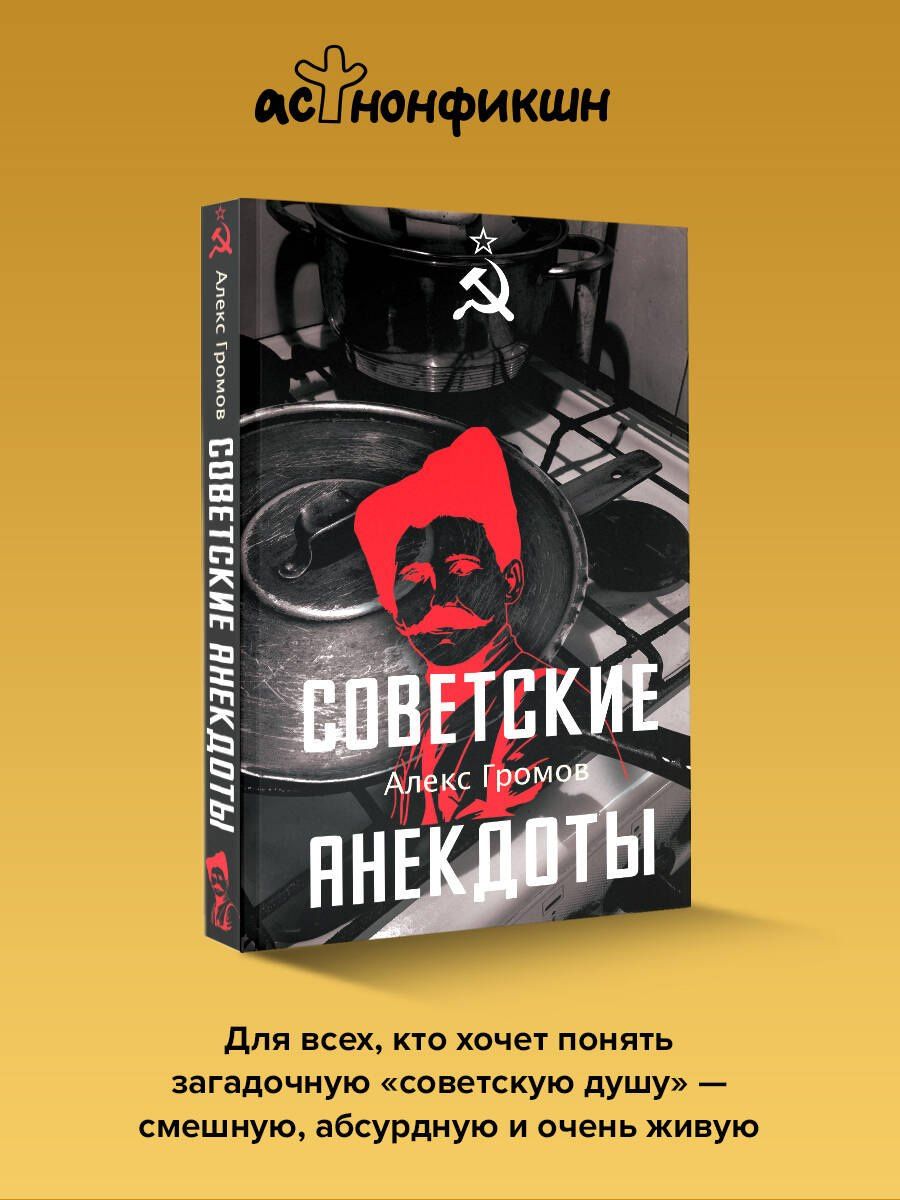 Алекс Громов: Советские анекдоты