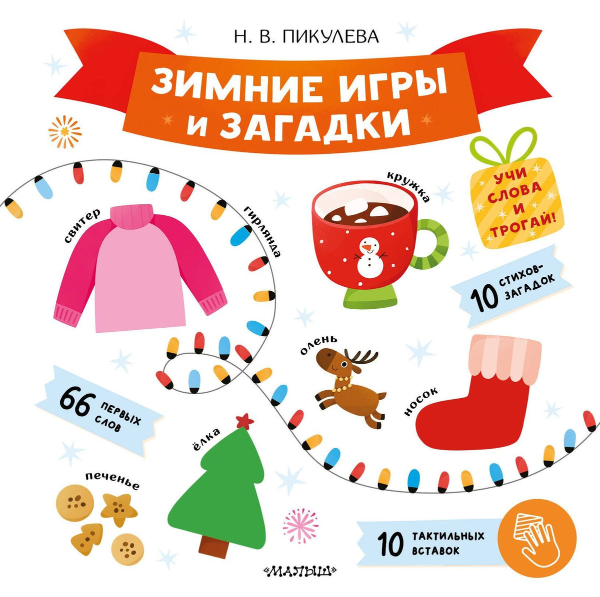 Нина Пикулева: Зимние игры и загадки