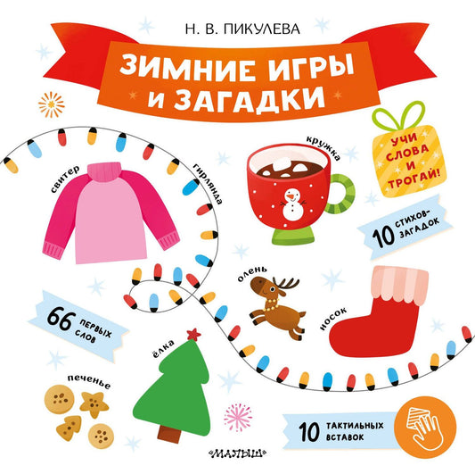 Нина Пикулева: Зимние игры и загадки