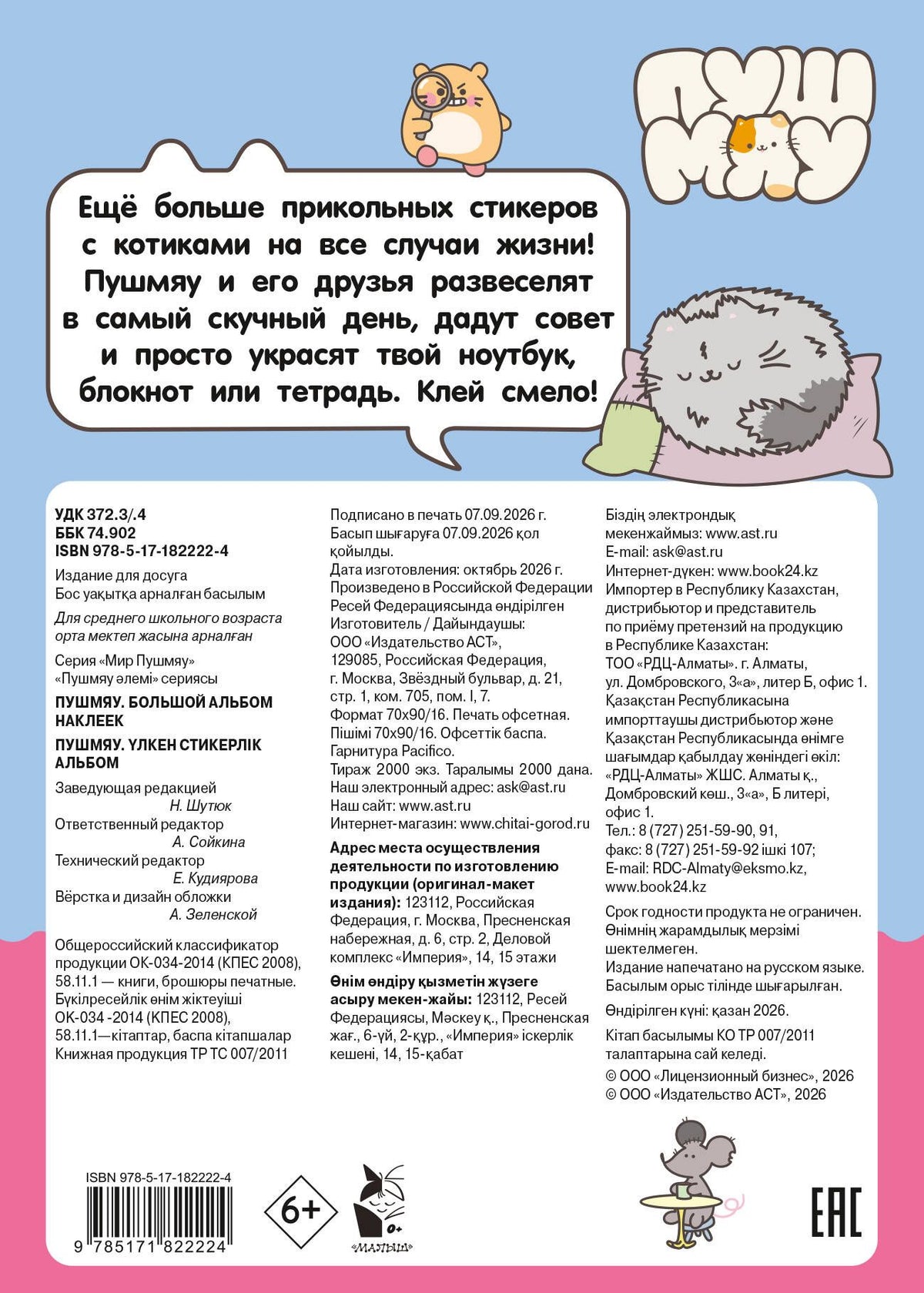 Пушмяу. Большой альбом наклеек
