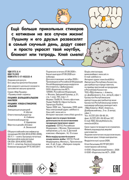 Пушмяу. Большой альбом наклеек