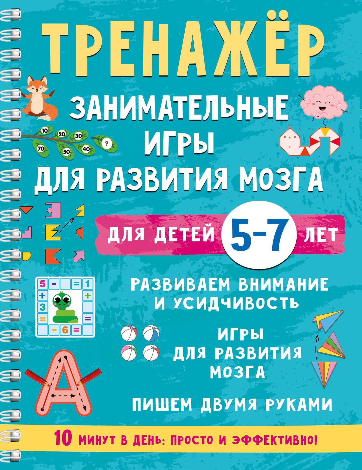 Валентина Дмитриева: Тренажёр. Занимательные игры для развития мозга для детей 5-7 лет