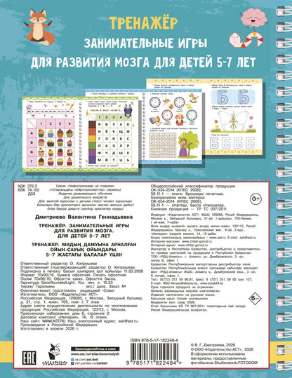 Валентина Дмитриева: Тренажёр. Занимательные игры для развития мозга для детей 5-7 лет