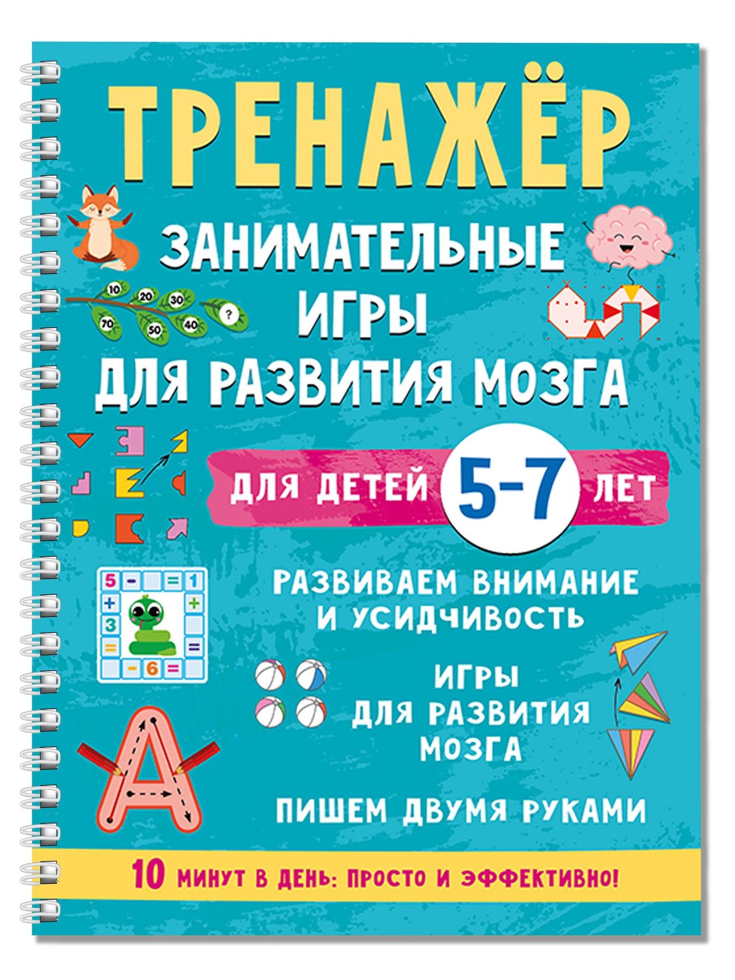 Валентина Дмитриева: Тренажёр. Занимательные игры для развития мозга для детей 5-7 лет