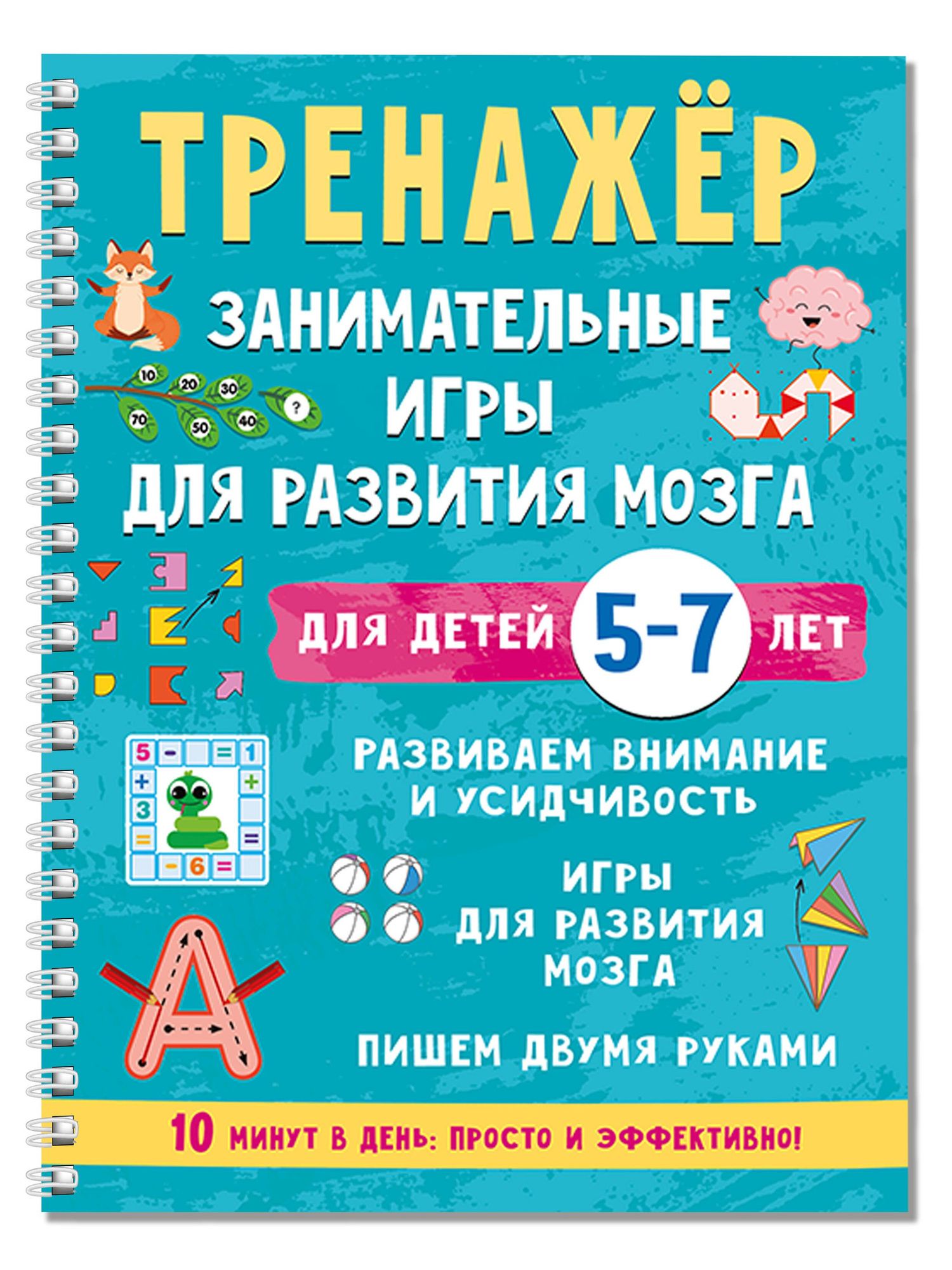 Валентина Дмитриева: Тренажёр. Занимательные игры для развития мозга для детей 5-7 лет