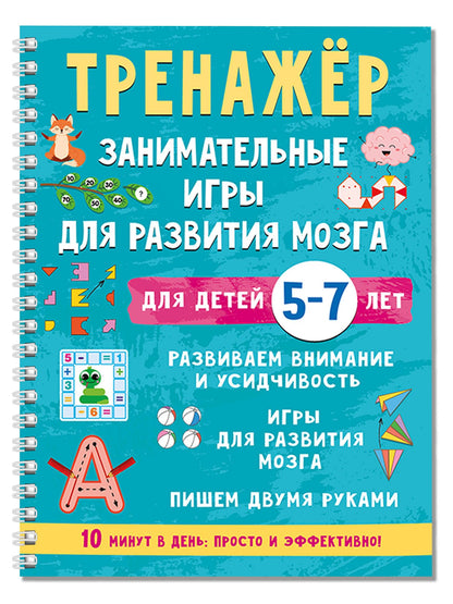 Валентина Дмитриева: Тренажёр. Занимательные игры для развития мозга для детей 5-7 лет