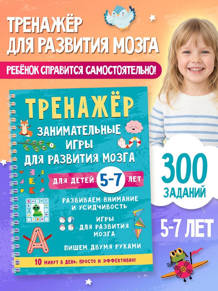 Валентина Дмитриева: Тренажёр. Занимательные игры для развития мозга для детей 5-7 лет