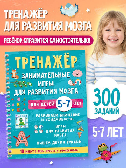 Валентина Дмитриева: Тренажёр. Занимательные игры для развития мозга для детей 5-7 лет
