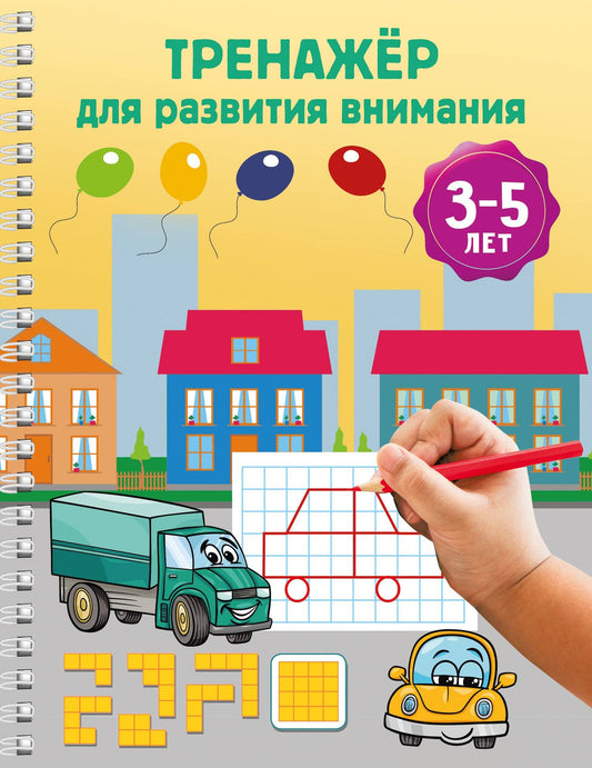 Тренажёр для развития внимания. 3-5 лет
