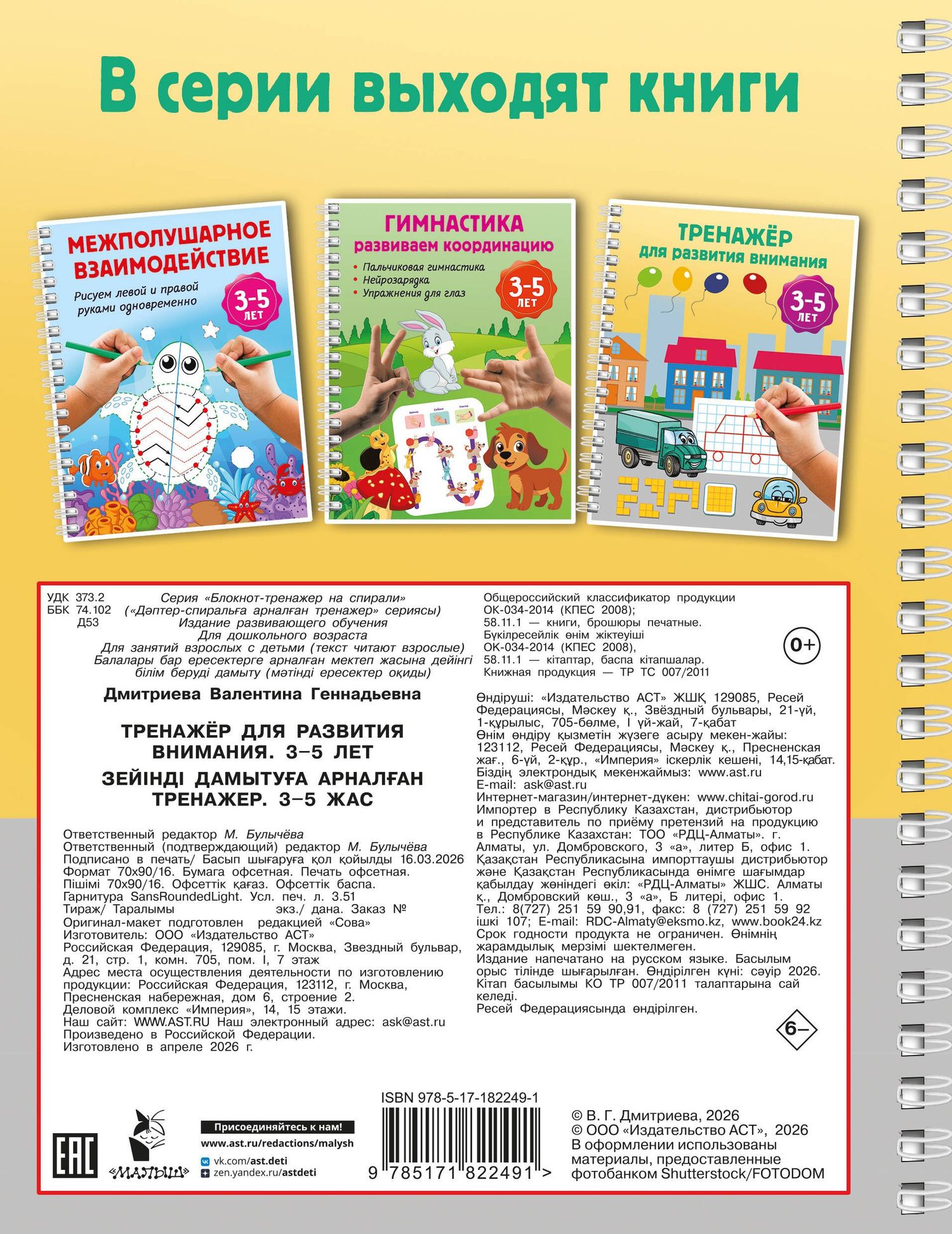 Тренажёр для развития внимания. 3-5 лет
