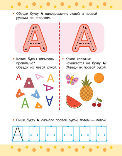 Пишем правой и левой руками одновременно. 5-7 лет