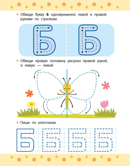 Пишем правой и левой руками одновременно. 5-7 лет