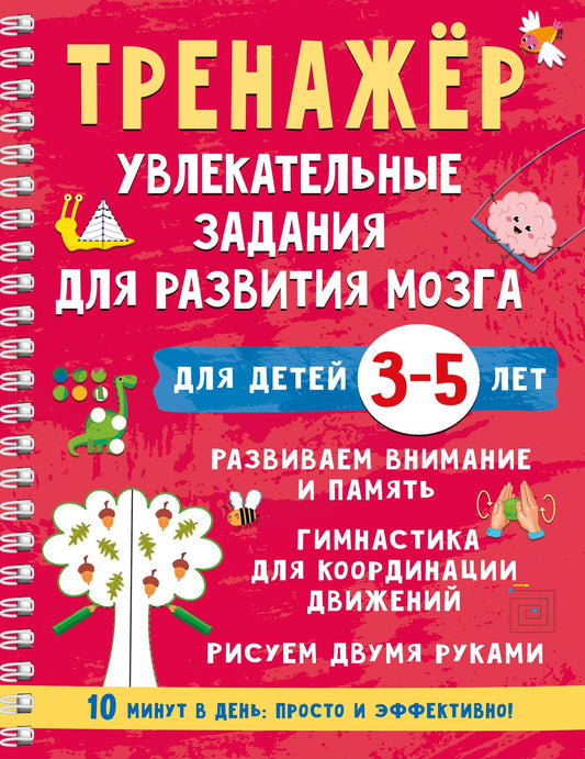 Валентина Дмитриева: Тренажёр. Увлекательные задания для развития мозга для детей 3-5 лет
